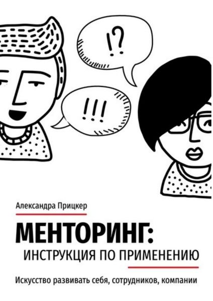 Обложка книги «Менторинг: инструкция по применению. Искусство развивать себя, сотрудников, компании»