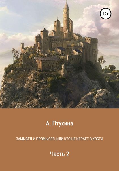 Обложка книги  «Замысел и промысел, или Кто не играет в кости. Часть 2»