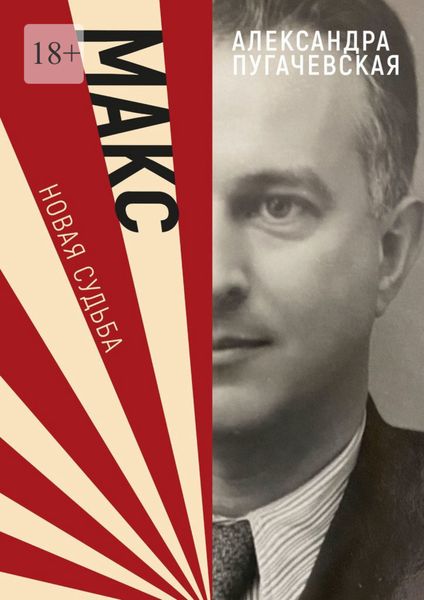 Обложка книги  «Макс. Новая судьба»