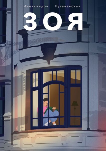 Обложка книги  «Зоя»