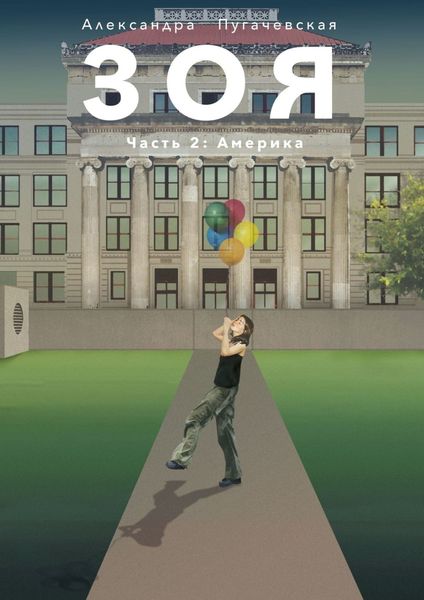 Обложка книги  «Зоя. Часть 2: Америка»