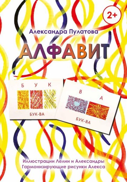 Обложка книги «Алфавит»