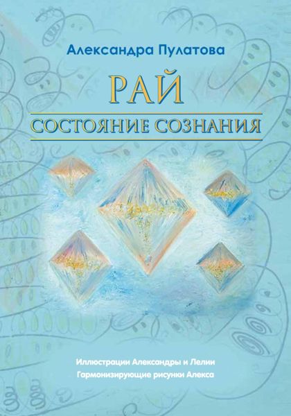 Обложка книги «Рай – состояние Сознания»