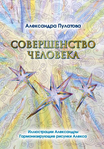 Обложка книги «Совершенство человека»