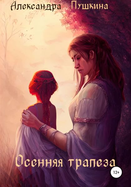 Обложка книги  «Осенняя трапеза»