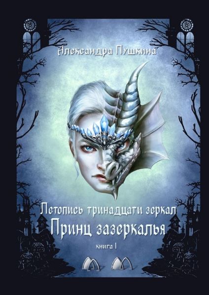 Обложка книги  «Принц зазеркалья. Летопись тринадцати зеркал. Книга 1»