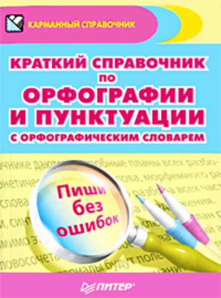 Обложка книги  «Краткий справочник по орфографии и пунктуации с орфографическим словарем»