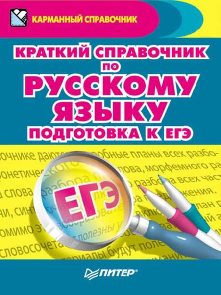 Обложка книги  «Краткий справочник по русскому языку. Подготовка к ЕГЭ»