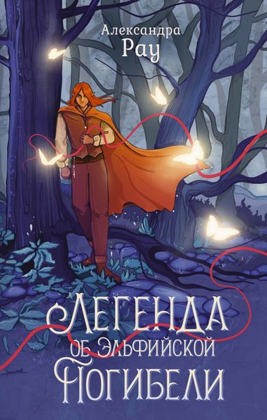 Обложка книги  «Легенда об Эльфийской Погибели»