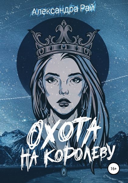Обложка книги  «Охота на королеву»
