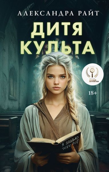 Обложка книги «Дитя культа»