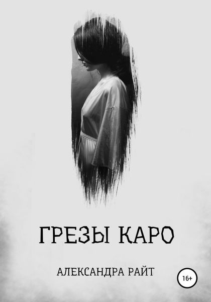 Обложка книги «Грезы Каро»