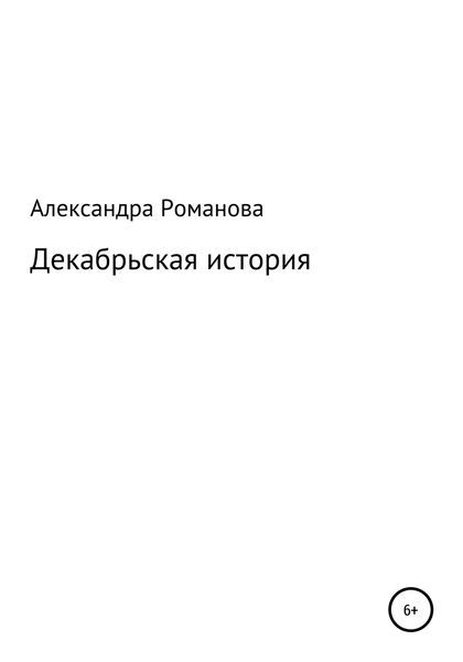 Обложка книги  «Декабрьская история»