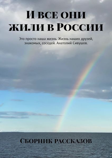 Обложка книги  «И все они жили в России»