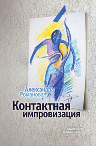 Обложка книги  «Контактная импровизация»