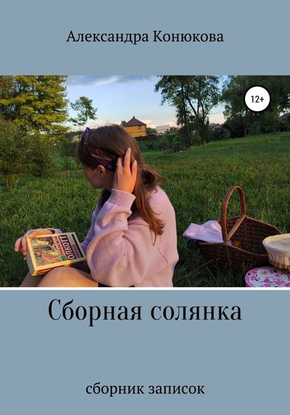 Обложка книги  «Сборная солянка»