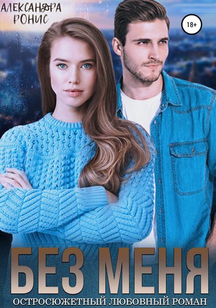 Обложка книги  «Без меня»