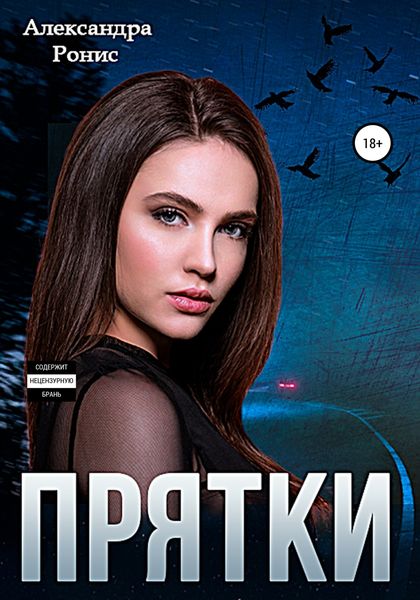 Обложка книги  «Прятки»