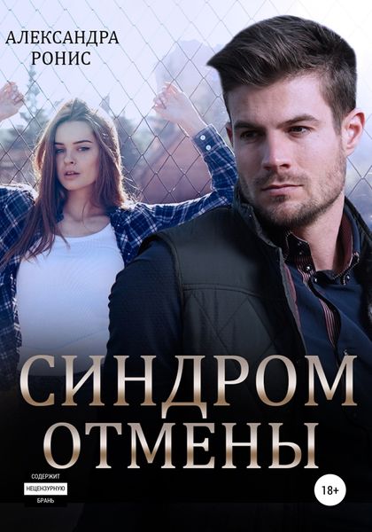 Обложка книги  «Синдром отмены»