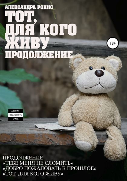 Обложка книги  «Тот, для кого живу. Продолжение»