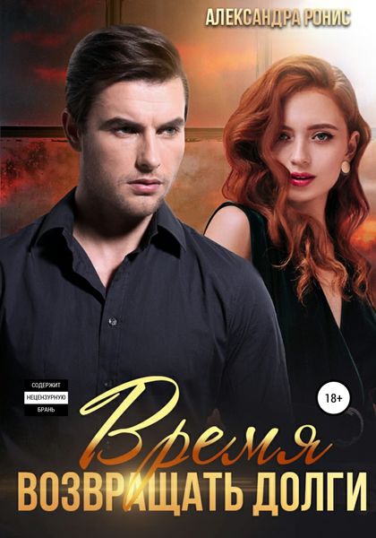 Обложка книги  «Время возвращать долги»