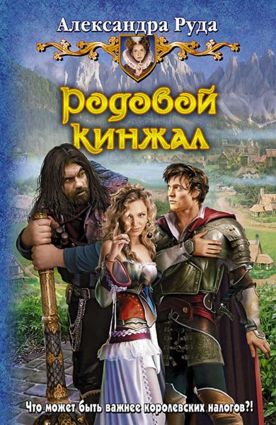 Обложка книги  «Родовой кинжал»