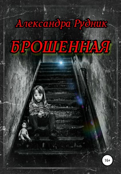 Обложка книги  «Брошенная»