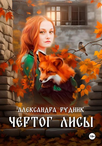 Обложка книги  «ЧЕРТОГ ЛИСЫ»