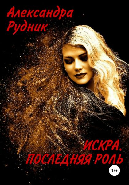 Обложка книги  «Искра. Последняя роль»