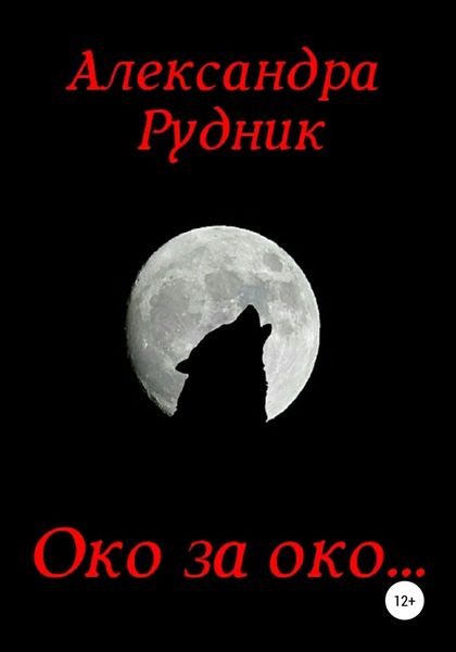 Обложка книги  «Око за око…»