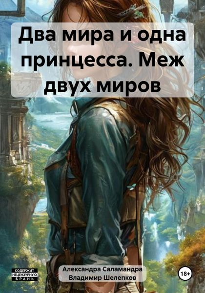 Обложка книги «Два мира и одна принцесса. Меж двух миров»