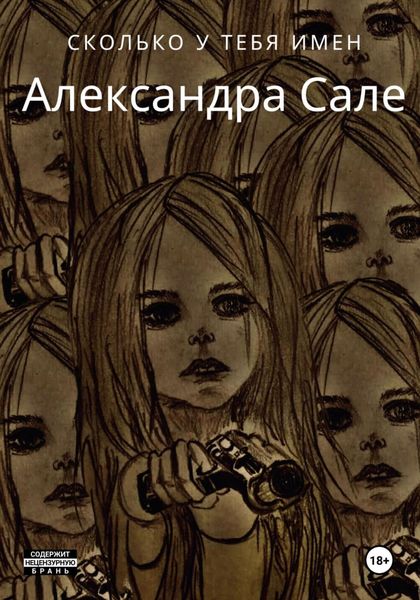 Обложка книги  «Сколько у тебя имен»