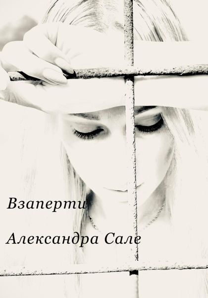 Обложка книги  «Взаперти. Книга первая»