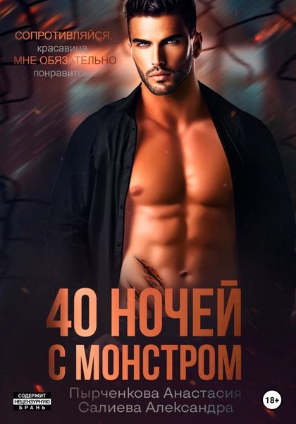 Обложка книги  «40 ночей с монстром»