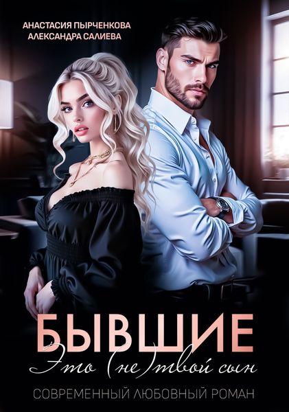 Обложка книги  «Бывшие. Это (не) твой сын»