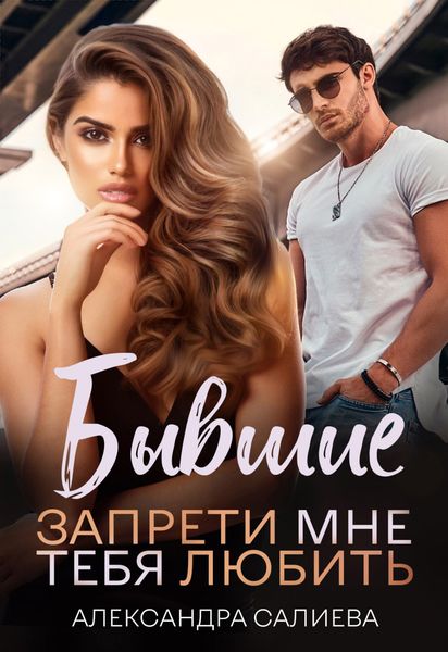 Обложка книги «Бывшие. Запрети мне тебя любить»