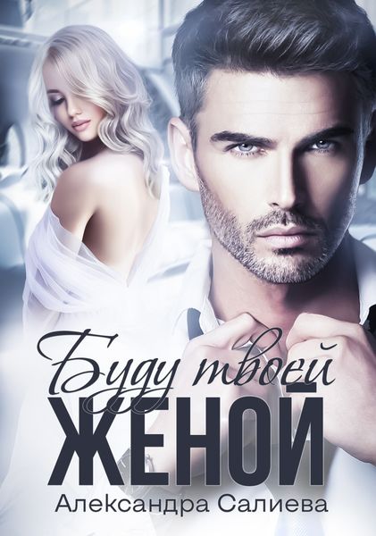 Обложка книги  «Буду твоей женой»
