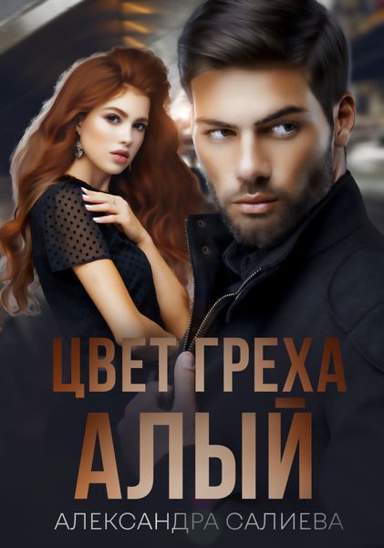 Обложка книги  «Цвет греха: Алый»