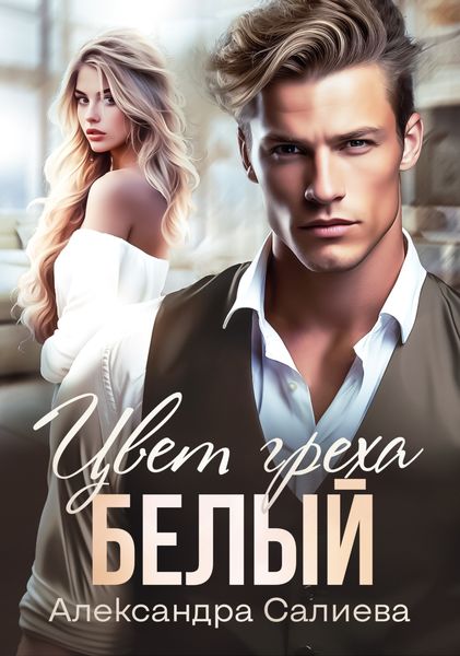 Обложка книги  «Цвет греха. Белый»