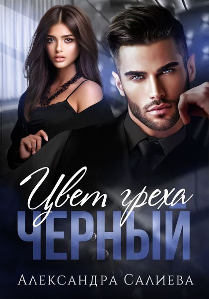 Обложка книги  «Цвет греха. Чёрный»