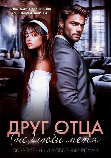 Обложка книги  «Друг отца. (Не)люби меня»