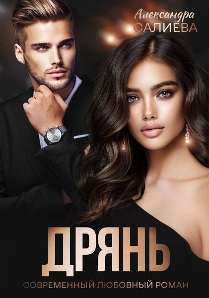 Обложка книги «Дрянь»