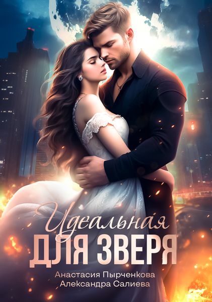 Обложка книги  «Идеальная для зверя»