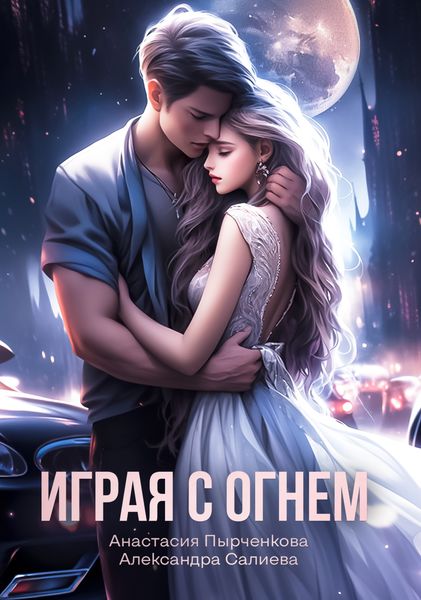 Обложка книги  «Играя с огнём»