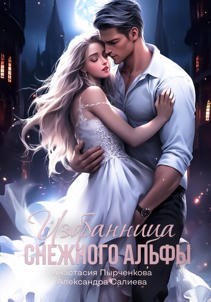 Обложка книги  «Избранница снежного альфы»