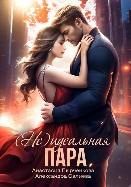 Обложка книги  «(не) идеальная пара»