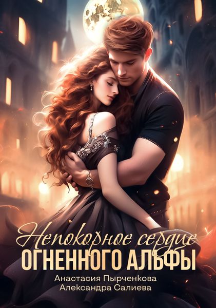 Обложка книги  «Непокорное сердце огненного альфы»