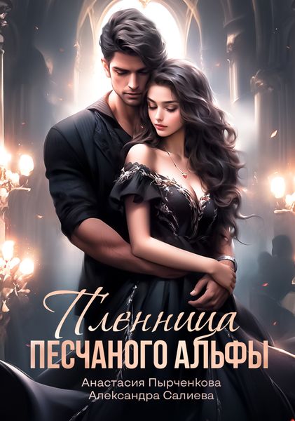 Обложка книги  «Пленница песчанного альфы»