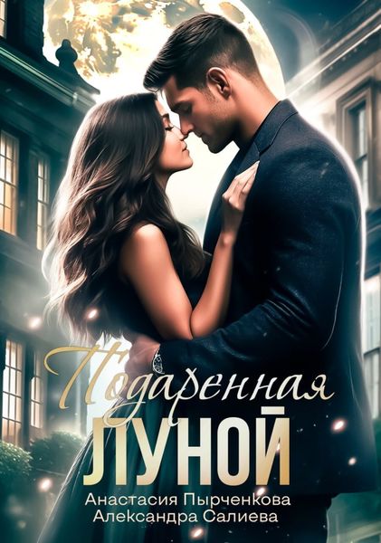 Обложка книги  «Подаренная Луной»