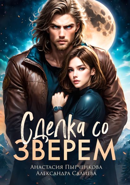 Обложка книги  «Сделка со зверем»